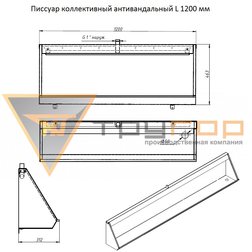 Писсуар коллективный антивандальный L-1200 мм правый